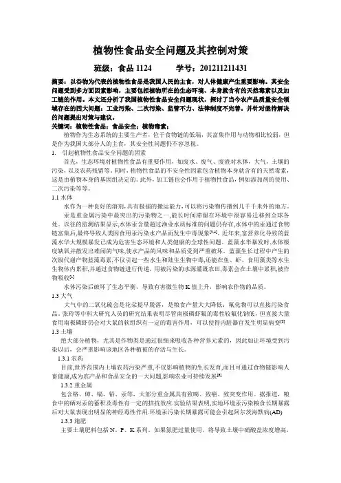 食品安全学课程论文.总结