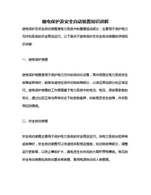继电保护及安全自动装置知识讲解