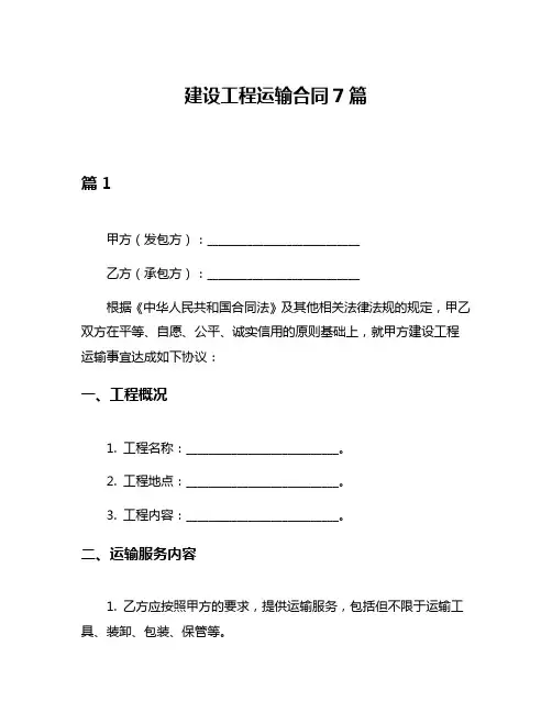 建设工程运输合同7篇