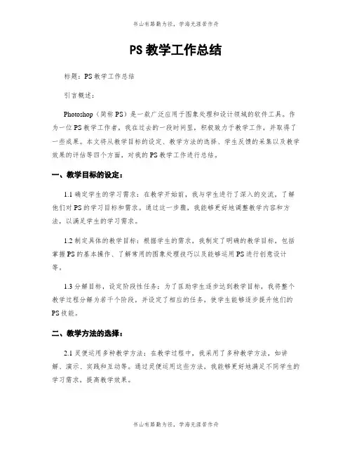 PS教学工作总结