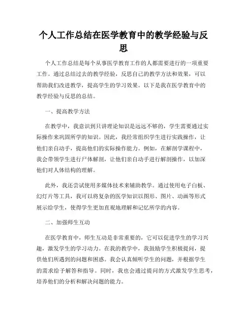 个人工作总结在医学教育中的教学经验与反思