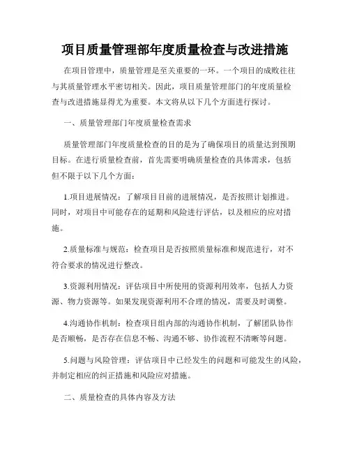 项目质量管理部年度质量检查与改进措施