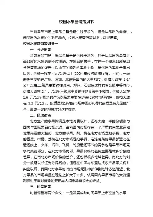 校园水果营销策划书