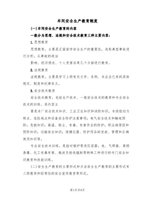 车间安全生产教育制度(5篇)