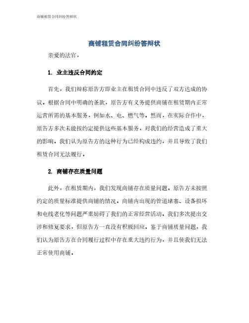 商铺租赁合同纠纷答辩状