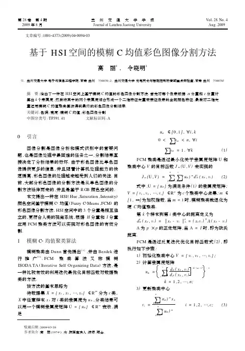 基于HSI空间的模糊C均值彩色图像分割方法