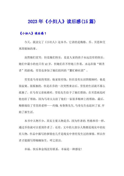 2023年《小妇人》读后感(15篇)