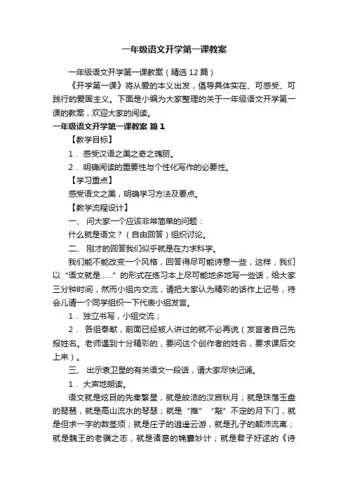 一年级语文开学第一课教案（精选12篇）