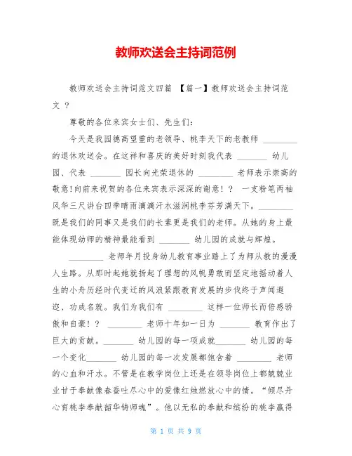 教师欢送会主持词范例
