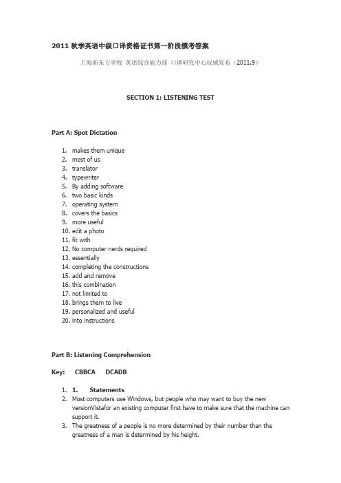 2011秋季英语中级口译资格证书第一阶段模考答案
