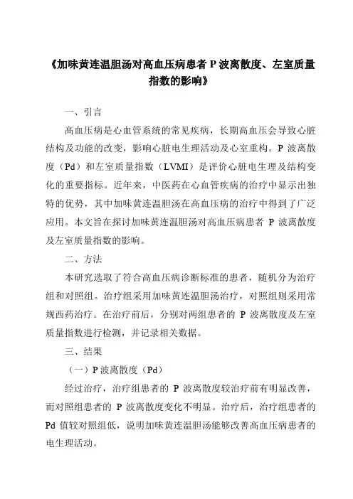 《加味黄连温胆汤对高血压病患者P波离散度、左室质量指数的影响》