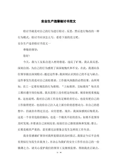 安全生产违章检讨书范文