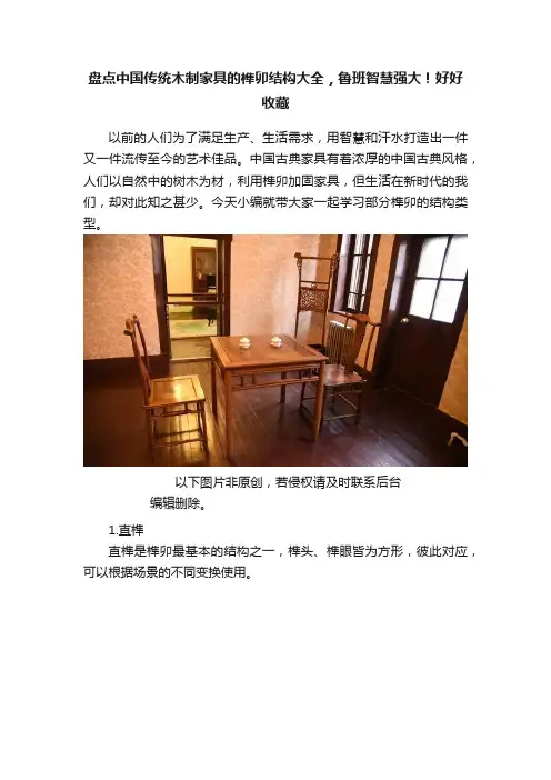 盘点中国传统木制家具的榫卯结构大全，鲁班智慧强大！好好收藏
