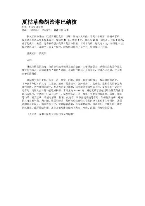 夏枯草柴胡治淋巴结核