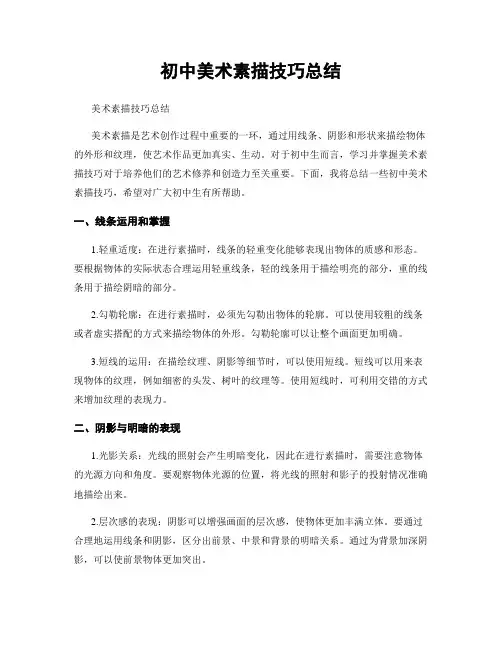 初中美术素描技巧总结