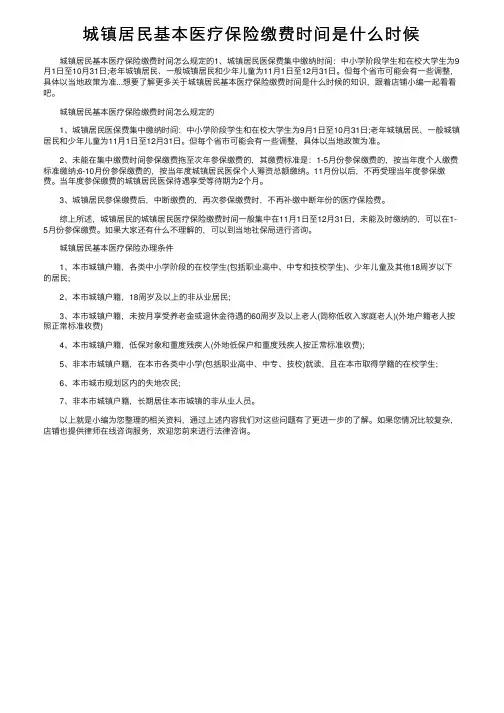 城镇居民基本医疗保险缴费时间是什么时候
