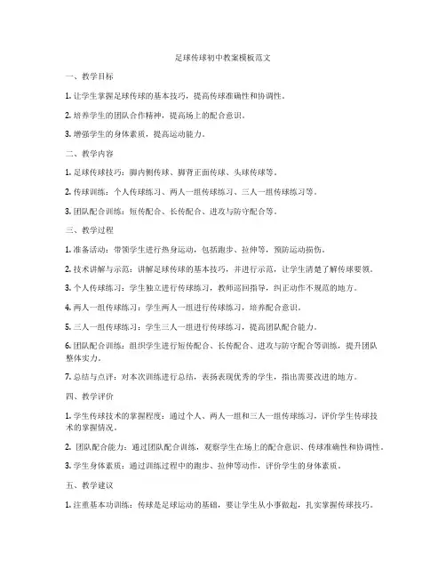 足球传球初中教案模板范文