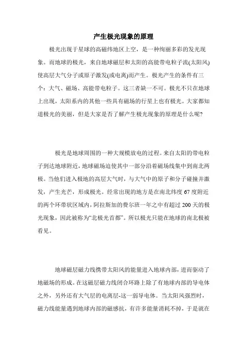 产生极光现象的原理