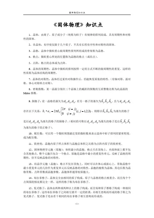 固体物理知识点