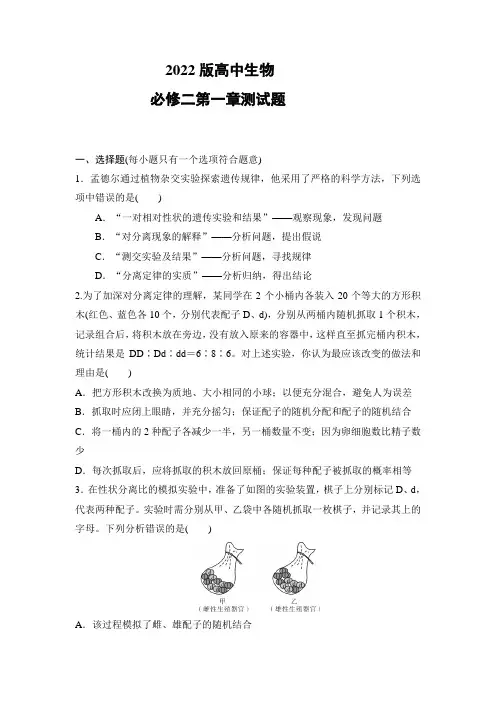 2022版高中生物必修二第一章测试题及答案解析