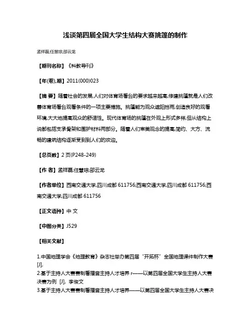 浅谈第四届全国大学生结构大赛挑篷的制作