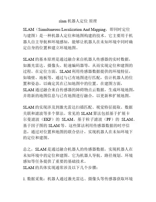 slam 机器人定位 原理