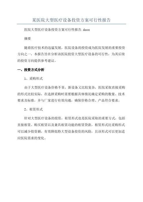 某医院大型医疗设备投资方案可行性报告