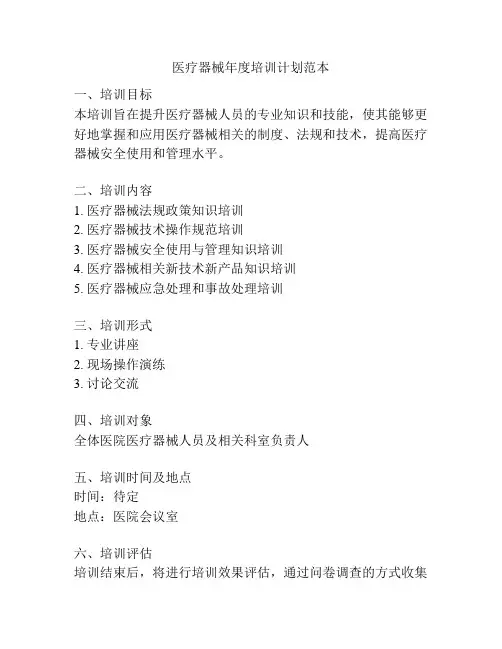 医疗器械年度培训计划范本