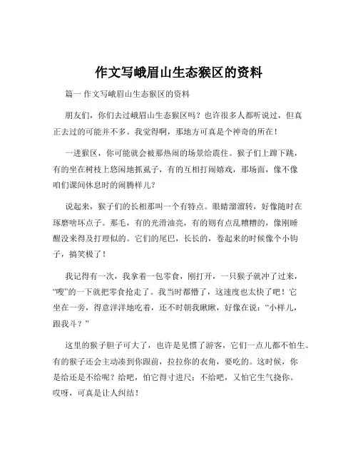 作文写峨眉山生态猴区的资料