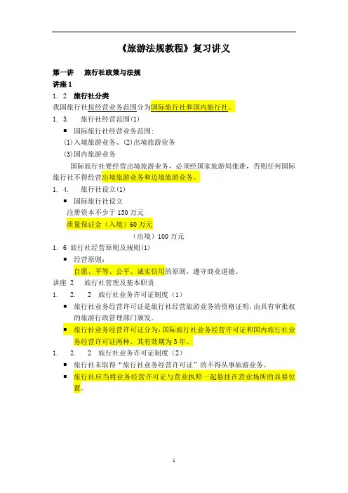 旅游法规复习提纲讲解