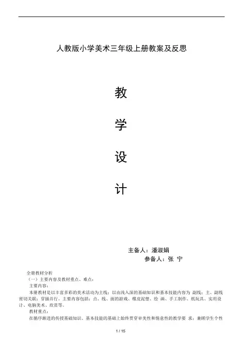人教版小学美术三年级上册教案及反思