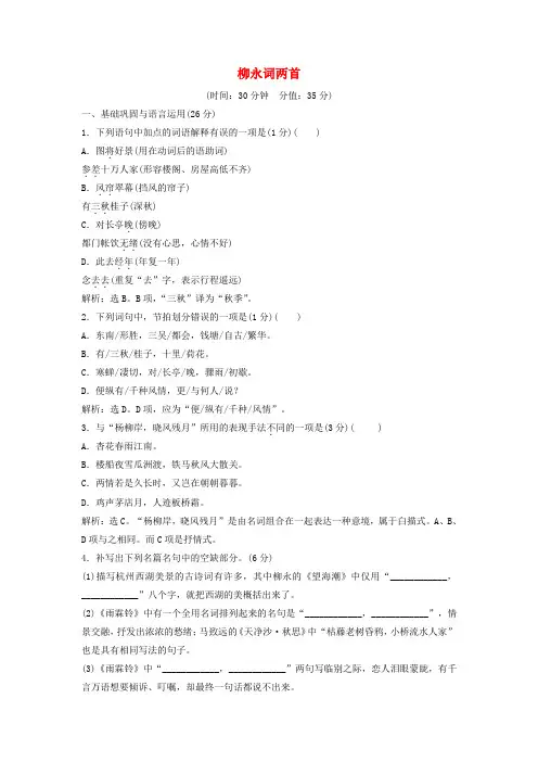 高中语文 第二单元 4 柳永词两首练习(含解析)新人教版必修4