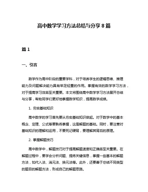 高中数学学习方法总结与分享8篇