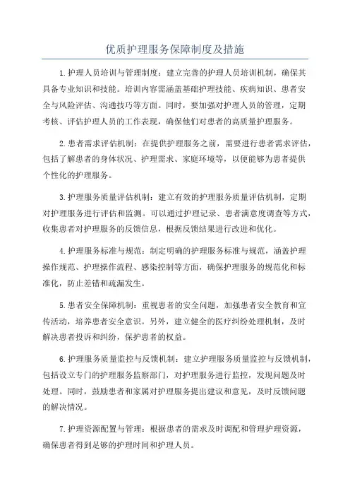 优质护理服务保障制度及措施