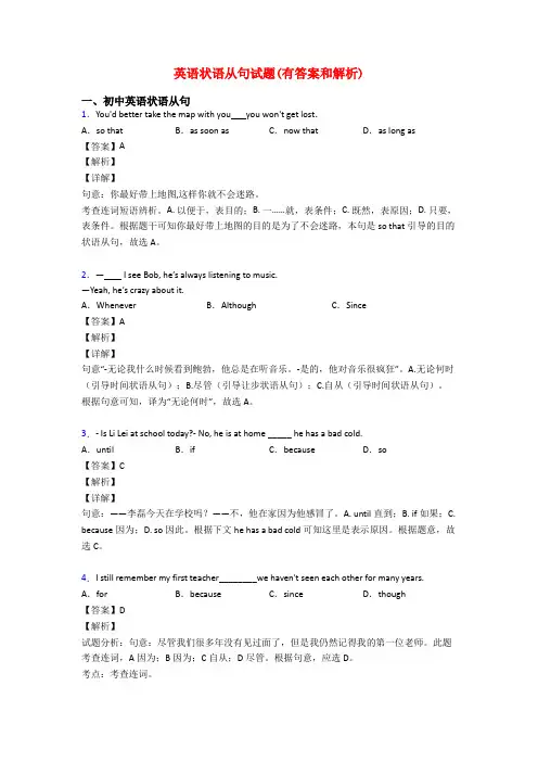 英语状语从句试题(有答案和解析)
