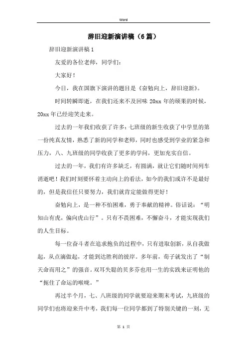 辞旧迎新演讲稿(6篇)