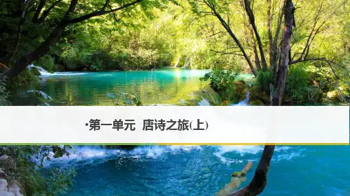 粤教版语文高二第一单元第1课王维诗四首