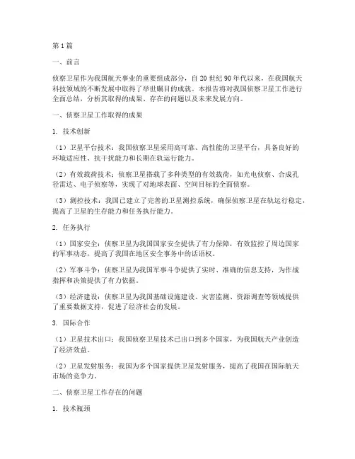 侦察卫星工作总结范文(3篇)