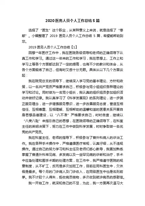 2020医务人员个人工作总结5篇