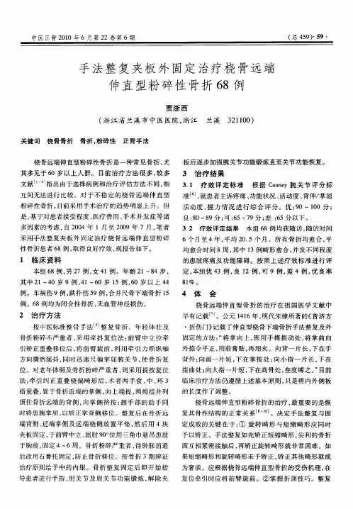 手法整复夹板外固定治疗桡骨远端伸直型粉碎性骨折68例
