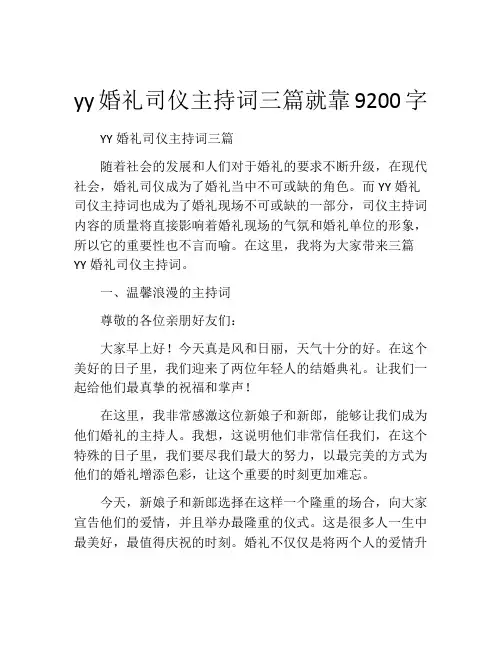 yy婚礼司仪主持词三篇就靠9200字