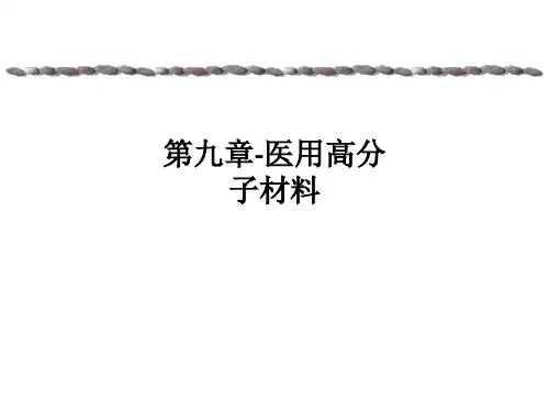 第九章-医用高分子材料课件