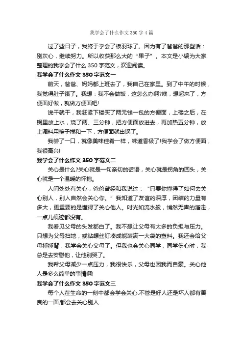 我学会了什么作文350字4篇_小学生作文素材_