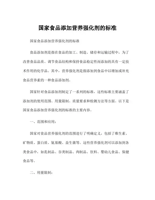 国家食品添加营养强化剂的标准
