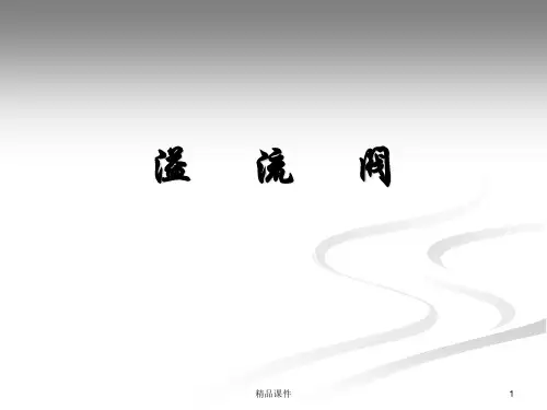 溢流阀ppt课件