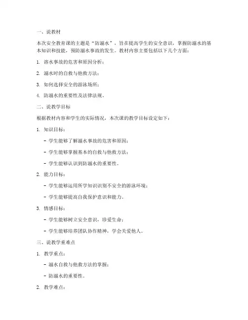 防溺水安全教育课说课稿
