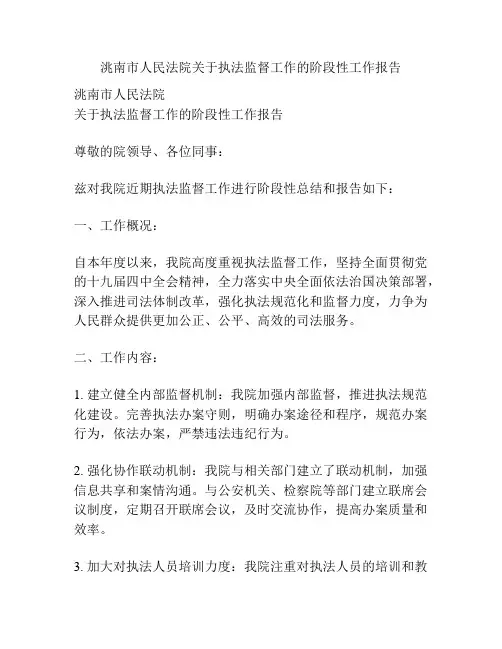 洮南市人民法院关于执法监督工作的阶段性工作报告