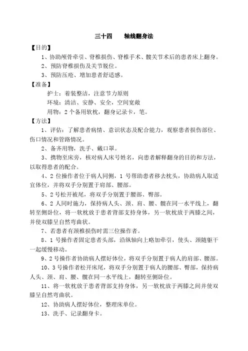 三十四    轴线翻身法