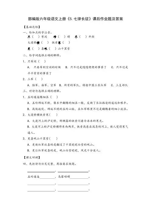 部编版六年级语文上册《5.七律长征》课后作业题及答案