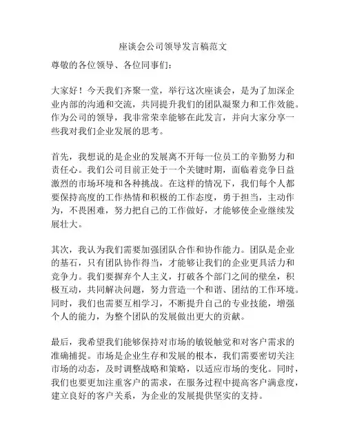 座谈会公司领导发言稿范文